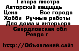 Гитара-люстра Авторский вещщщь!) › Цена ­ 5 000 - Все города Хобби. Ручные работы » Для дома и интерьера   . Свердловская обл.,Ревда г.